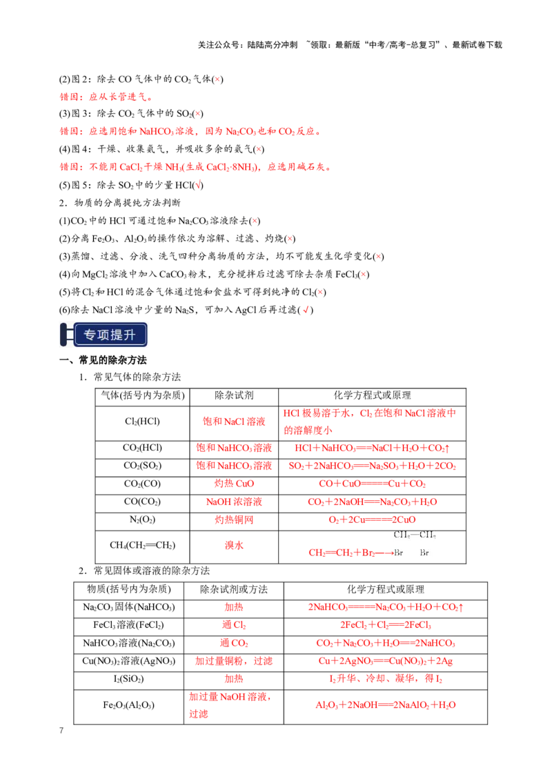 《知识清单31物质的分离、提纯与鉴别（教师版）_05-化学-高考总复习_一轮复习_2025年_2025年高考化学一轮复习知识清单（全国通用）》第7页预览