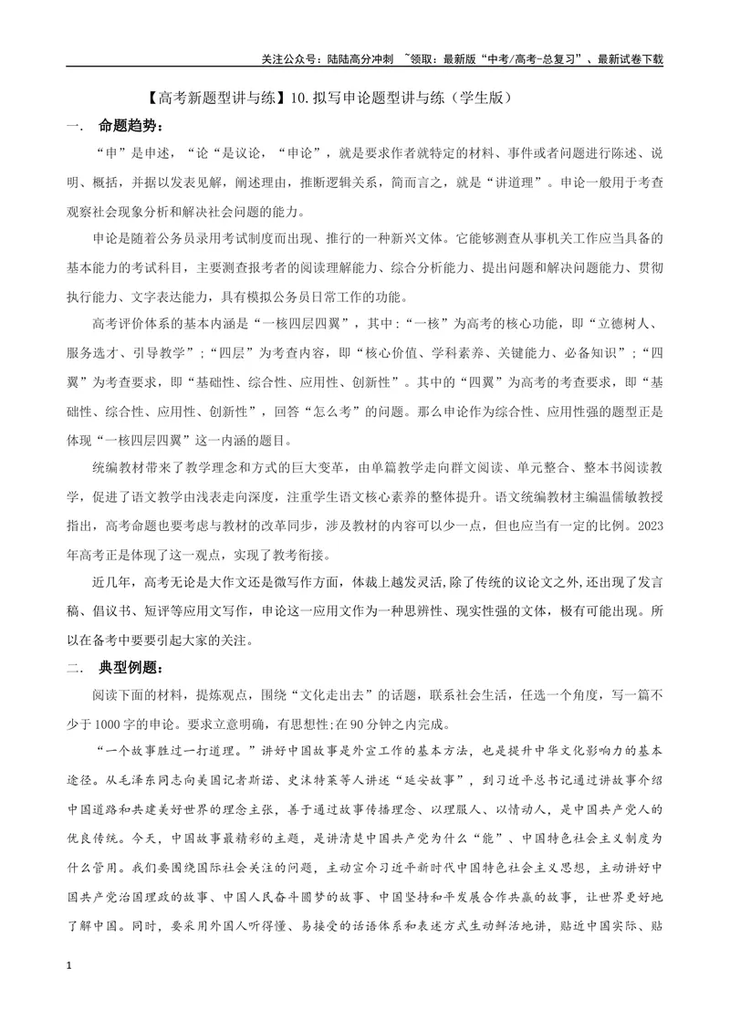 《专题10拟写申论（讲义）（学生版）_专项复习_2024年_2024年高考语文新题型讲与练（全国通用）_资料》第1页预览