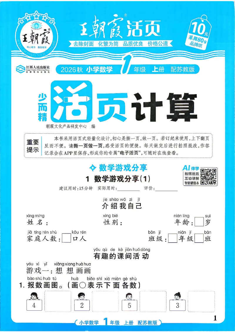 《26秋季王朝霞数学活页计算苏教1年级_小初高学习资料合集（每天更新）_2026秋《王朝霞活页计算》苏教版1-6年级上册》第1页预览
