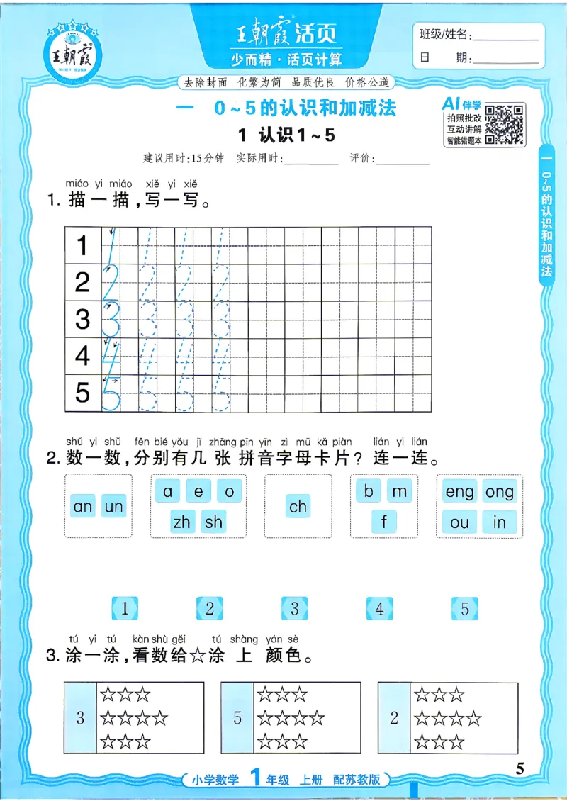 《26秋季王朝霞数学活页计算苏教1年级_小初高学习资料合集（每天更新）_2026秋《王朝霞活页计算》苏教版1-6年级上册》第5页预览