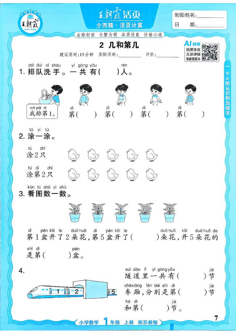 《26秋季王朝霞数学活页计算苏教1年级_小初高学习资料合集（每天更新）_2026秋《王朝霞活页计算》苏教版1-6年级上册》第7页预览