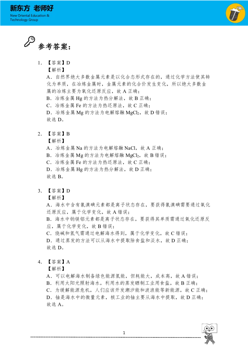 《化学与自然资源的开发利用参考答案_小初高学习资料合集（每天更新）_2026年7月高中化学试题汇编_0708化学_2026新高一预习预科初高衔接化学知识点_高一化学知识手册（下）_参考答案》第1页预览