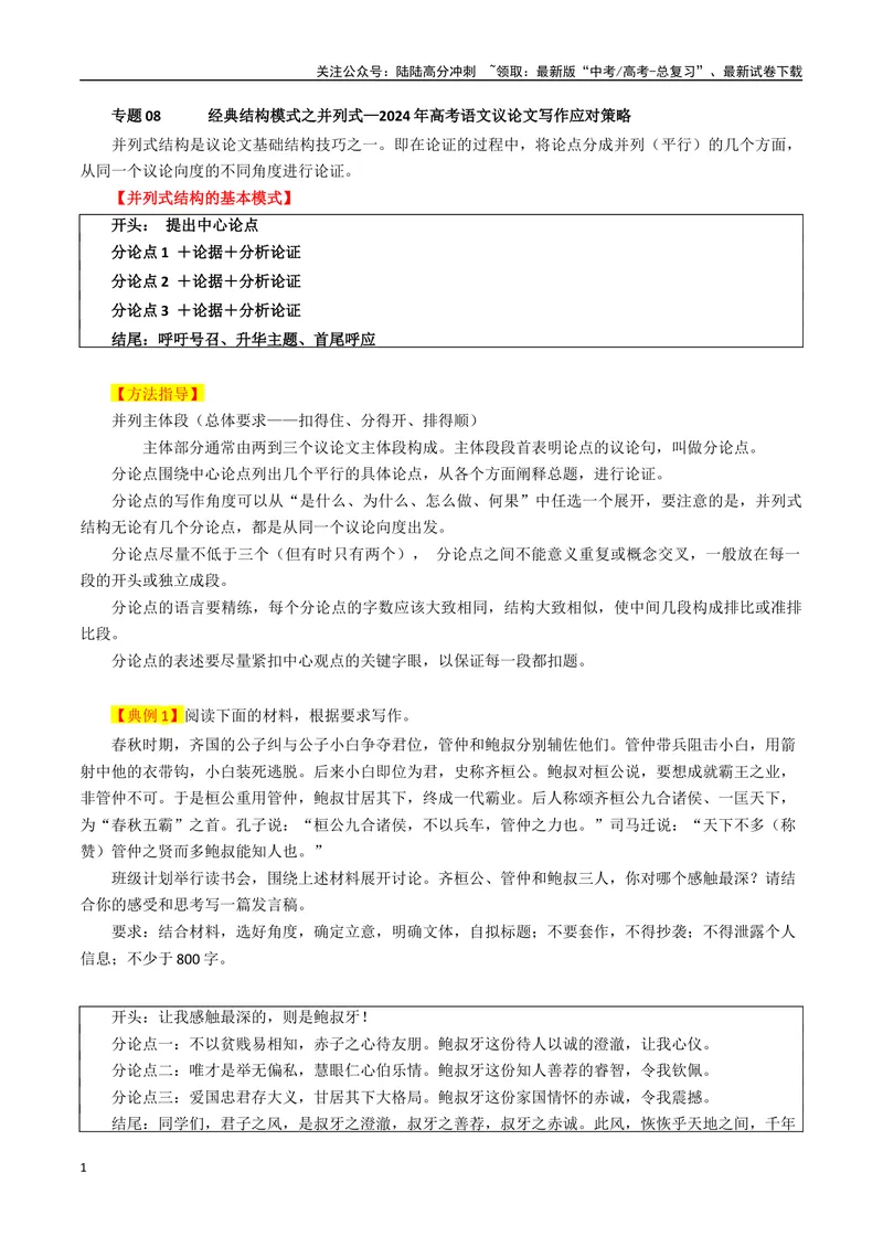 《专题08经典结构模式之并列式_专项复习_2024年_2024年高考语文议论文写作应对策略_资料》第1页预览
