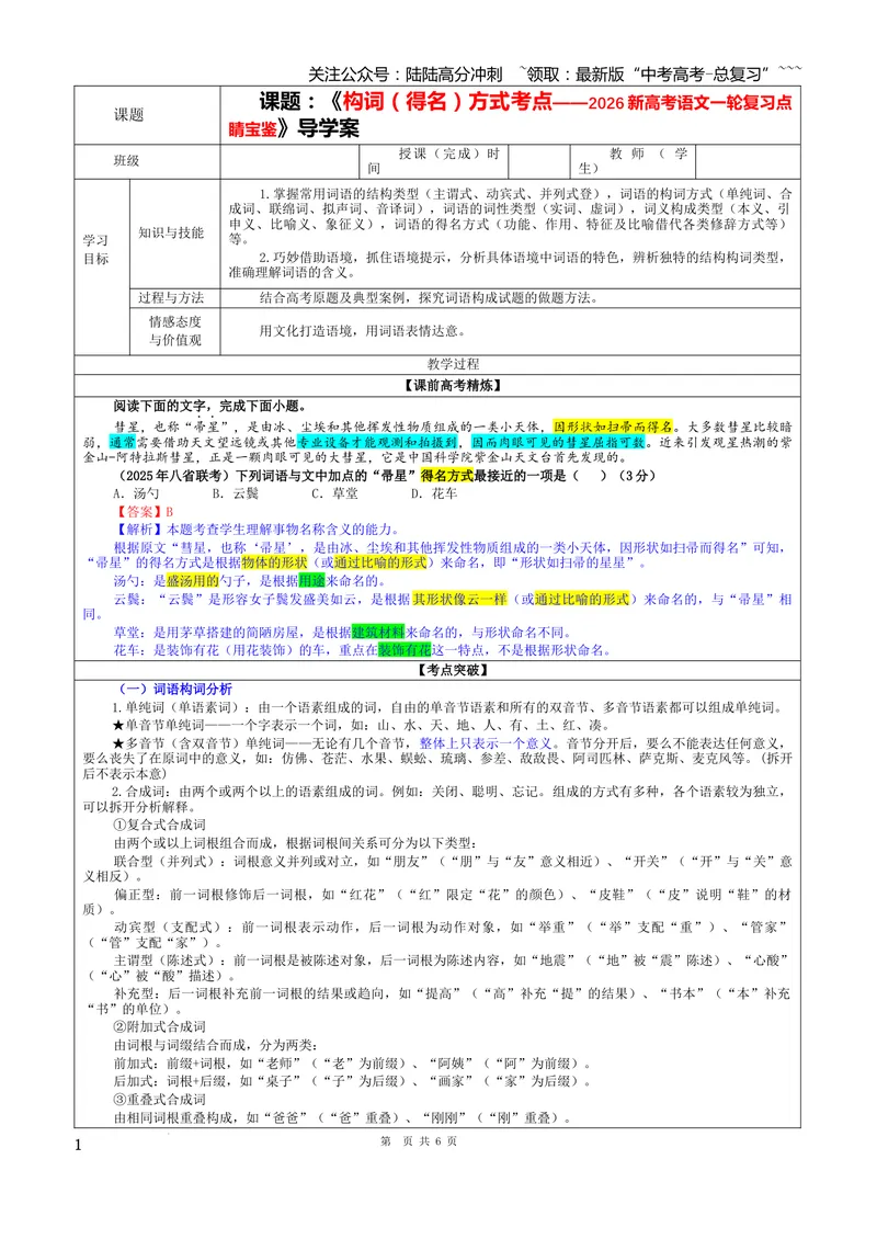 《专题08构词（得名）方式考点（教案）_一轮复习_2026年-语文一轮复习_2026年新高考语文一轮复习各考点满分练习题-G76_资料_2026版_第三大类：语言文字运用》第1页预览