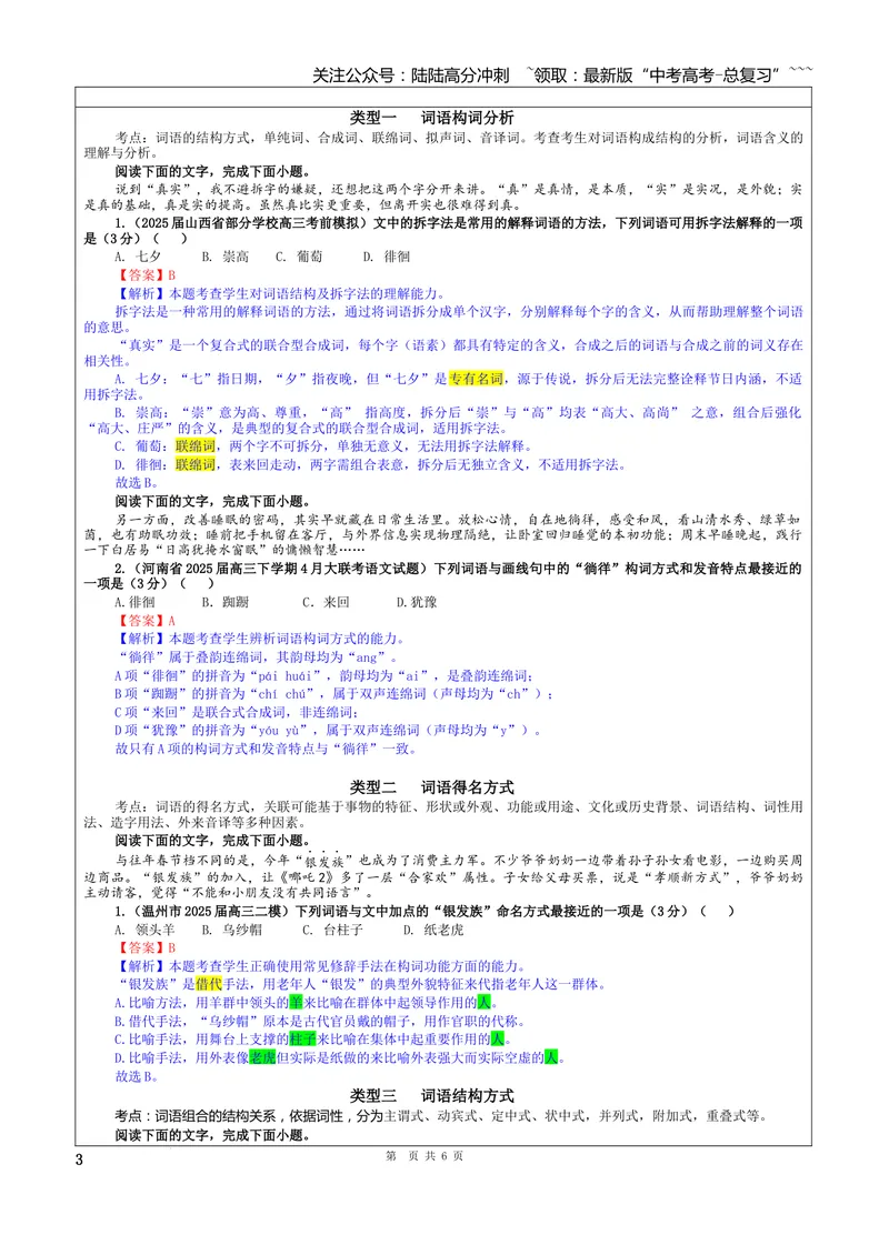 《专题08构词（得名）方式考点（教案）_一轮复习_2026年-语文一轮复习_2026年新高考语文一轮复习各考点满分练习题-G76_资料_2026版_第三大类：语言文字运用》第3页预览