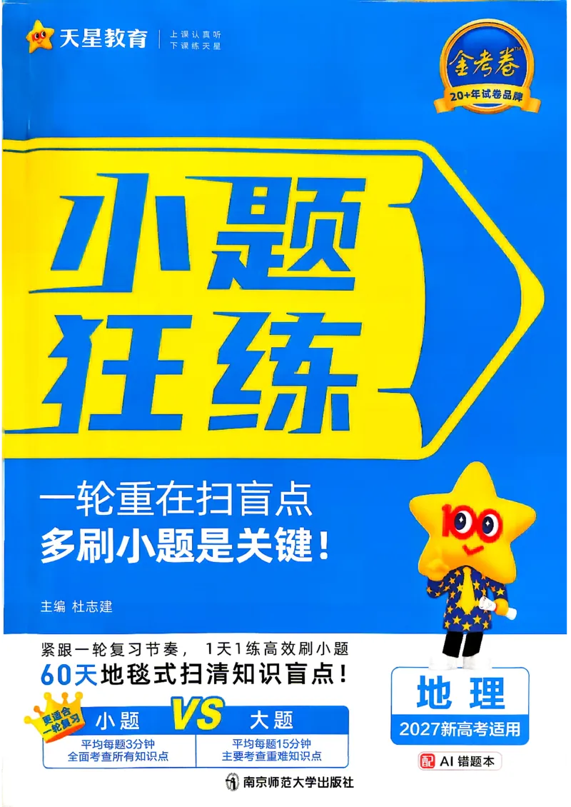 《地理_小题狂练_小初高学习资料合集（每天更新）_2027版《天星高考小题狂练》_9-地理小题狂练27版》第1页预览