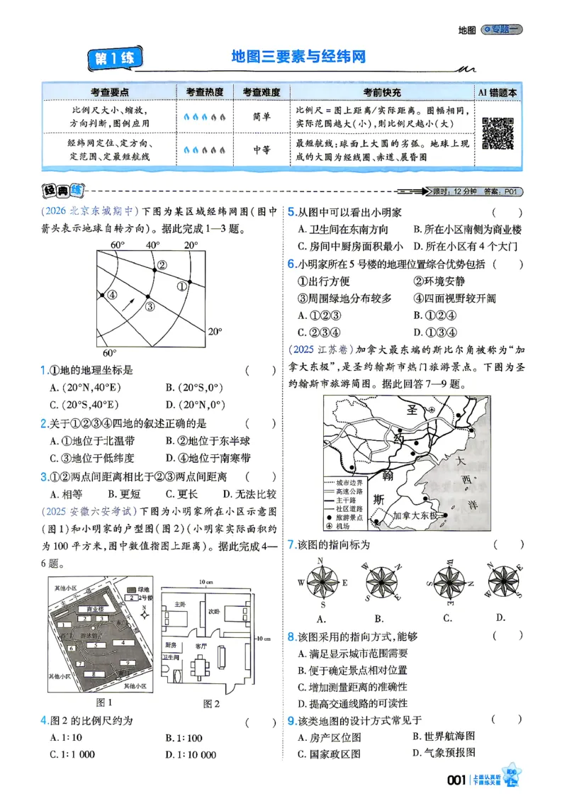 《地理_小题狂练_小初高学习资料合集（每天更新）_2027版《天星高考小题狂练》_9-地理小题狂练27版》第5页预览