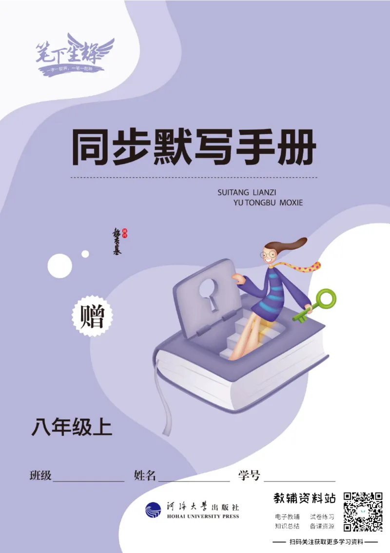 《初中英语字帖八年级上册手册_小初高学习资料合集（每天更新）_小学初中英语字帖·随堂练字与同步默写3-8年级上册》第1页预览