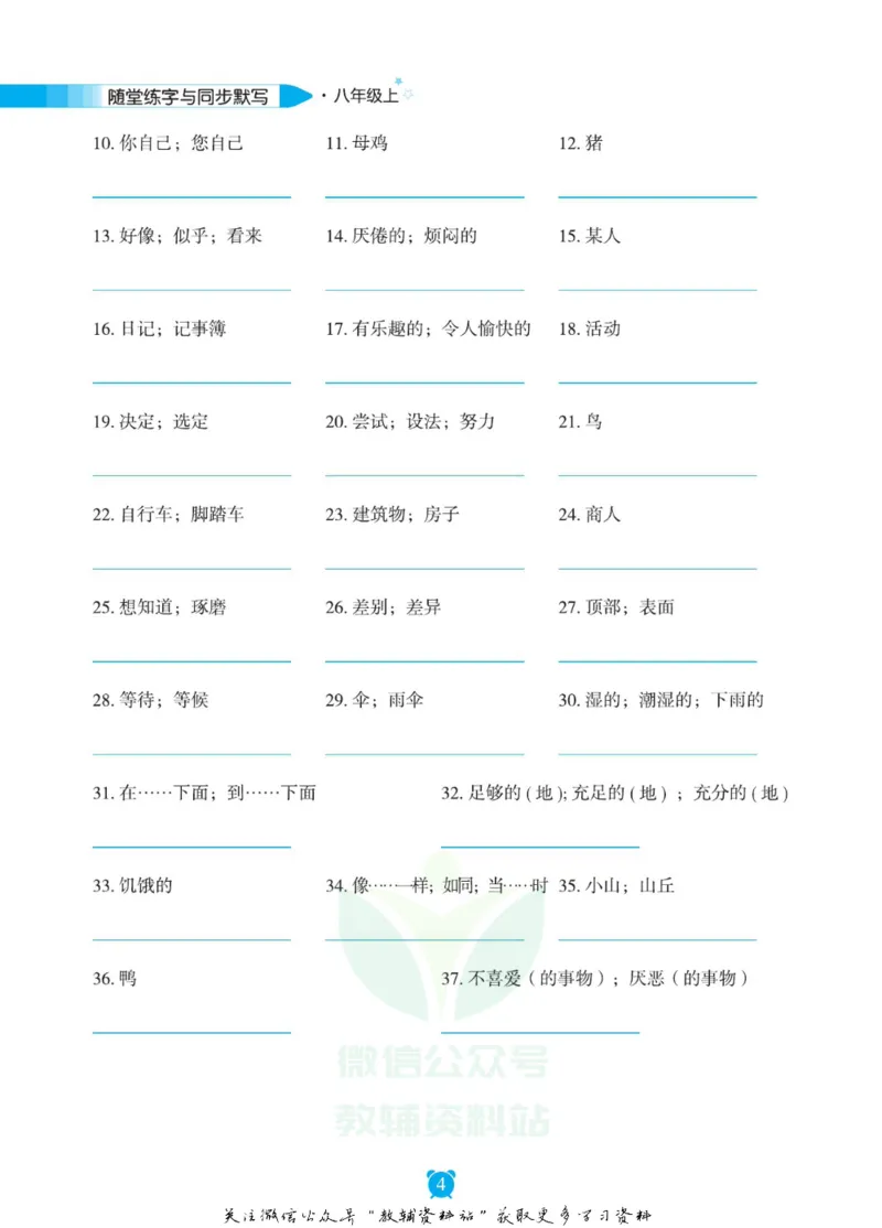 《初中英语字帖八年级上册手册_小初高学习资料合集（每天更新）_小学初中英语字帖·随堂练字与同步默写3-8年级上册》第5页预览