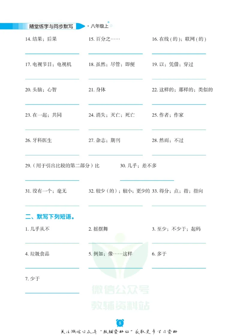 《初中英语字帖八年级上册手册_小初高学习资料合集（每天更新）_小学初中英语字帖·随堂练字与同步默写3-8年级上册》第9页预览