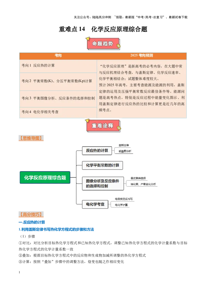 《重难点14化学反应原理综合题（教师版）_05-化学-高考总复习_专项复习_2025年_2025年高考化学重难点讲义专练（黑吉辽蒙专用）》第1页预览