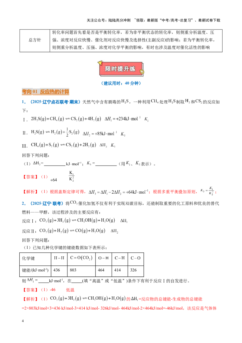 《重难点14化学反应原理综合题（教师版）_05-化学-高考总复习_专项复习_2025年_2025年高考化学重难点讲义专练（黑吉辽蒙专用）》第4页预览