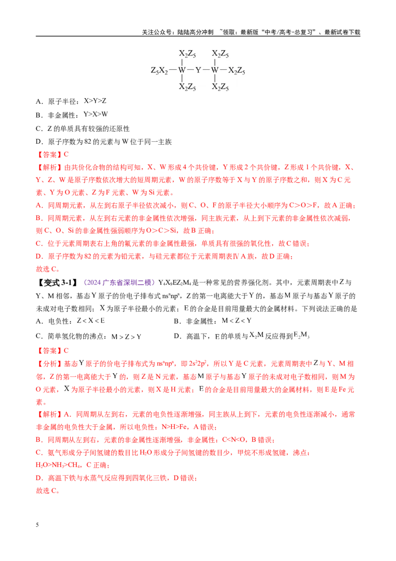 《易错类型08元素推断元素周期律（8大易错点）（解析版）_05-化学-高考总复习_专项复习_2025年_2025年高考化学考试易错题（新高考通用）》第5页预览