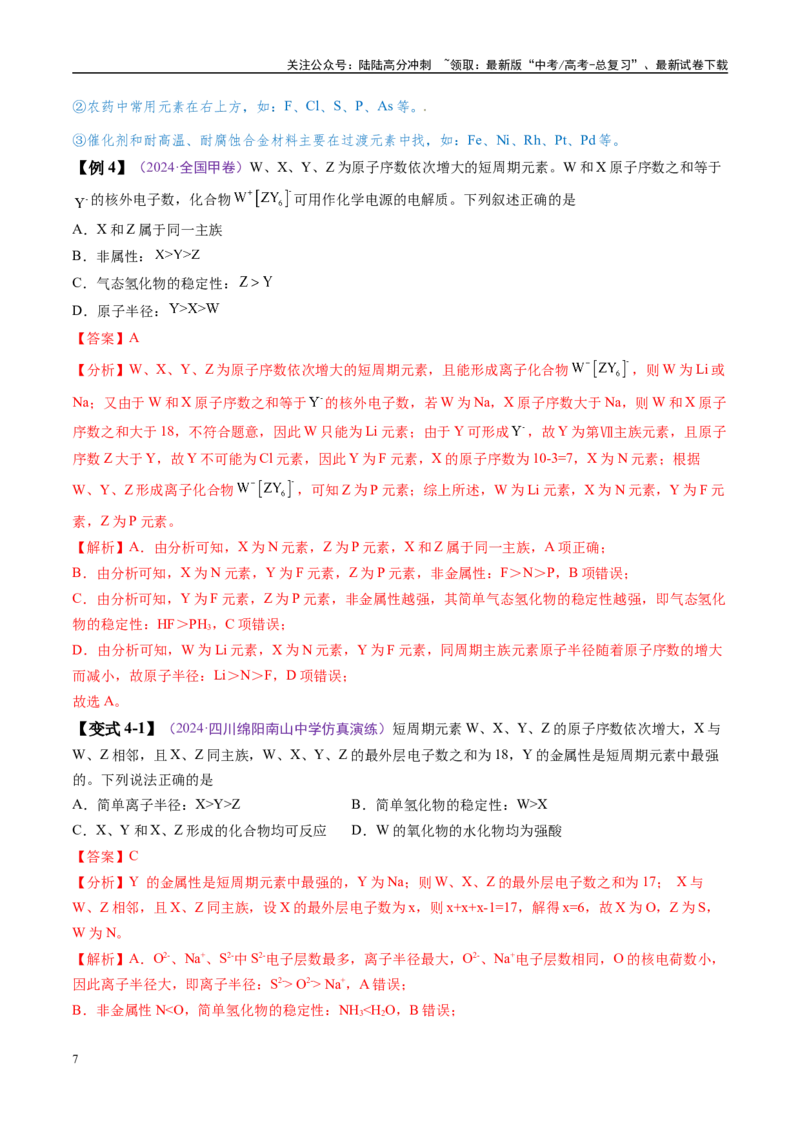 《易错类型08元素推断元素周期律（8大易错点）（解析版）_05-化学-高考总复习_专项复习_2025年_2025年高考化学考试易错题（新高考通用）》第7页预览
