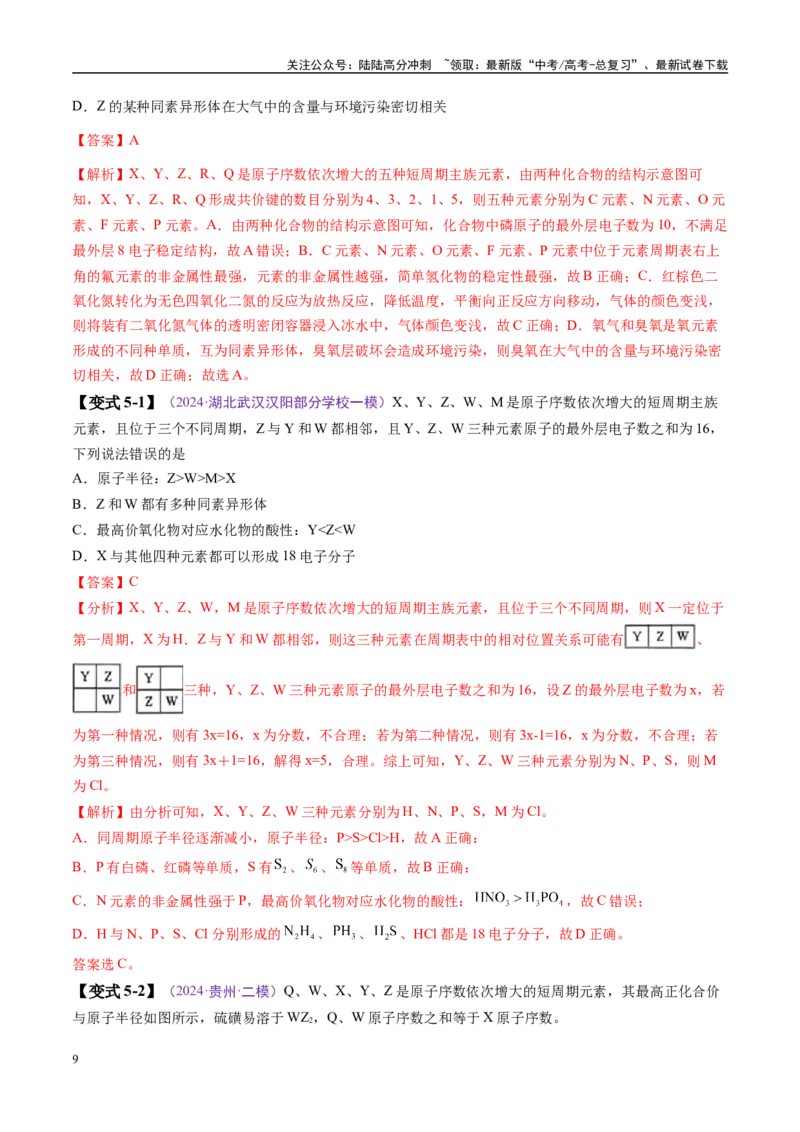 《易错类型08元素推断元素周期律（8大易错点）（解析版）_05-化学-高考总复习_专项复习_2025年_2025年高考化学考试易错题（新高考通用）》第9页预览