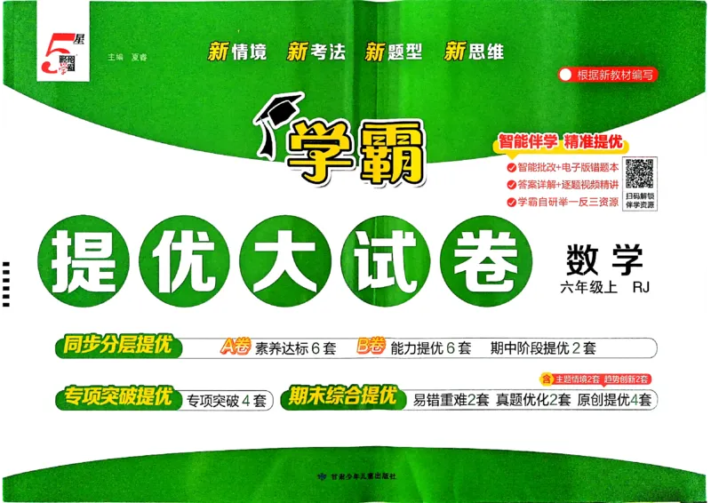 《26秋季学霸提优大试卷数学人教六年级(1)_小初高学习资料合集(每天更新)_2026秋《学霸提优大试卷》1-6年级上册_26秋学霸提优大试卷人教版数学2-6年级上册》第1页预览