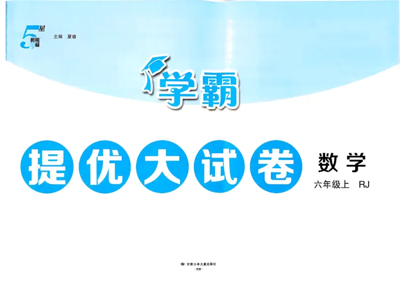 《26秋季学霸提优大试卷数学人教六年级(1)_小初高学习资料合集(每天更新)_2026秋《学霸提优大试卷》1-6年级上册_26秋学霸提优大试卷人教版数学2-6年级上册》第2页预览