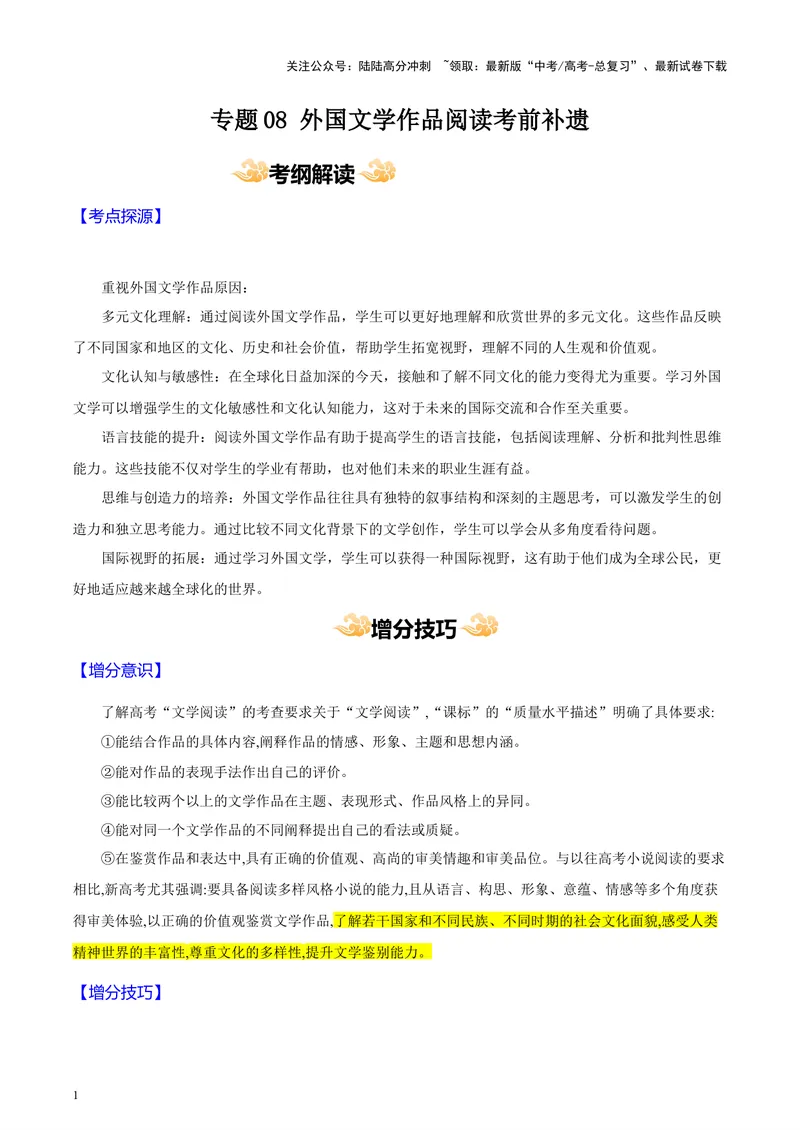 《专题08外国文学作品阅读考前补遗--47页（全国通用）_专项复习_2025年_2025年高考语文主观题答题模板与反套路新探索_资料》第1页预览