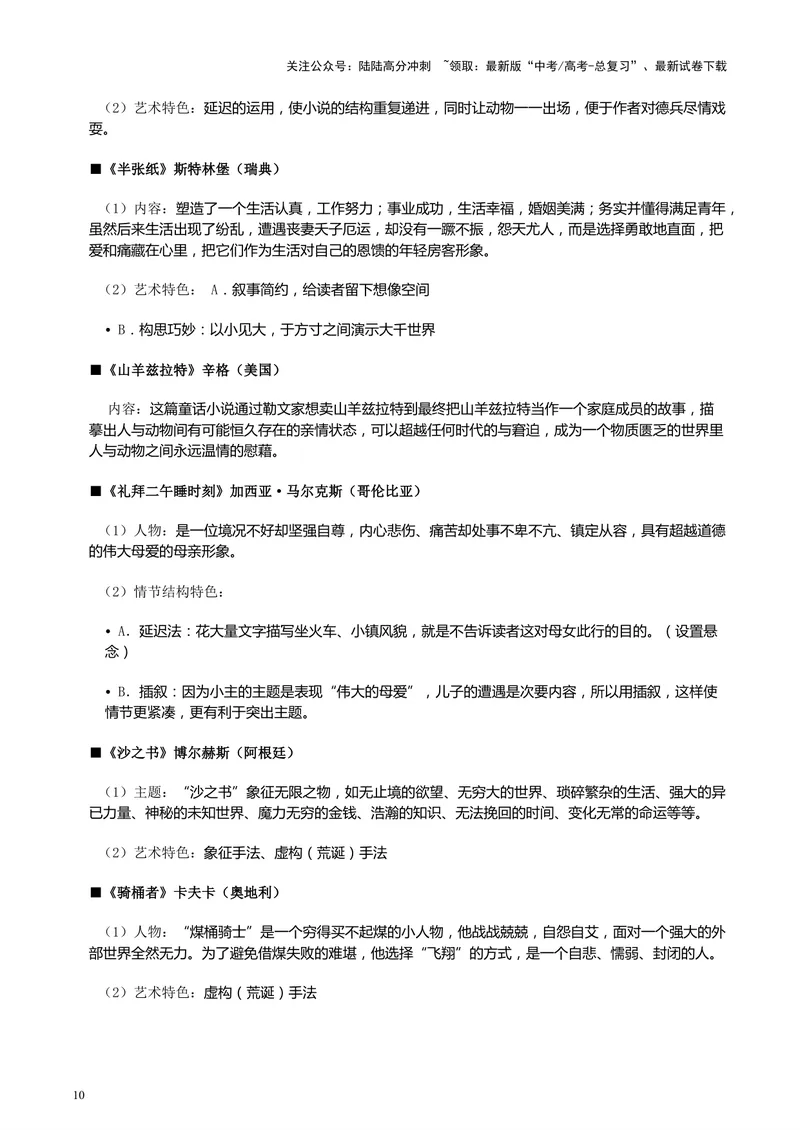 《专题08外国文学作品阅读考前补遗--47页（全国通用）_专项复习_2025年_2025年高考语文主观题答题模板与反套路新探索_资料》第10页预览
