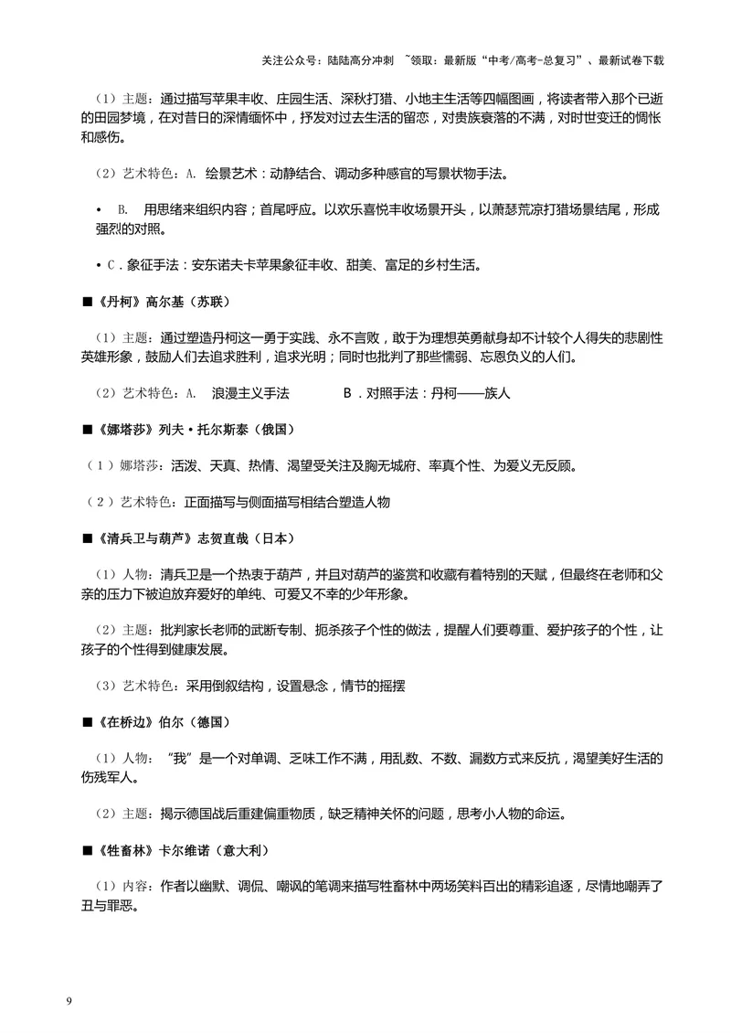 《专题08外国文学作品阅读考前补遗--47页（全国通用）_专项复习_2025年_2025年高考语文主观题答题模板与反套路新探索_资料》第9页预览