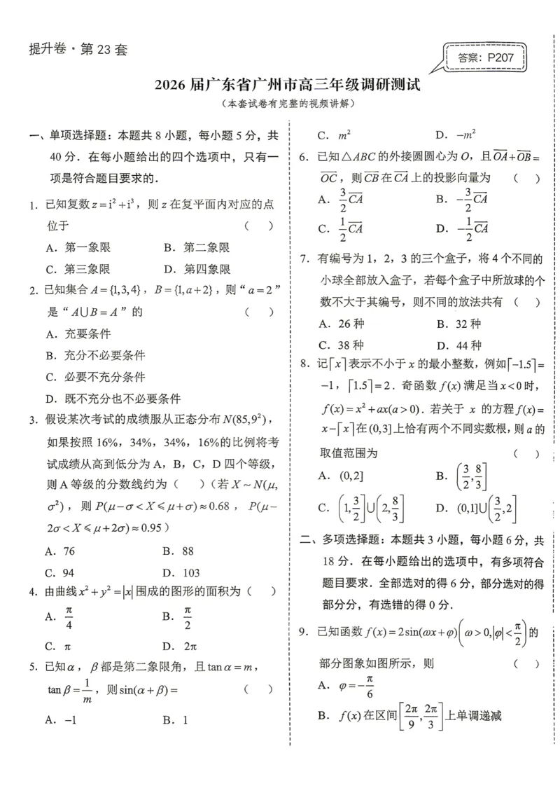 《第23套试卷-2026届广东省广州市高三年级调研测试_小初高学习资料合集（每天更新）_2027版《一数-核心卷-高考数学模拟30卷》拔高_17-24套：提升卷》第1页预览