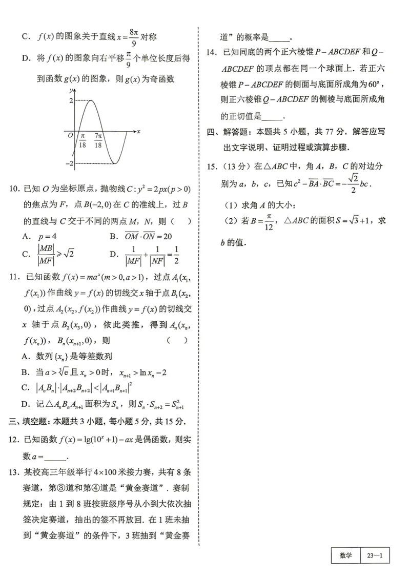 《第23套试卷-2026届广东省广州市高三年级调研测试_小初高学习资料合集（每天更新）_2027版《一数-核心卷-高考数学模拟30卷》拔高_17-24套：提升卷》第2页预览
