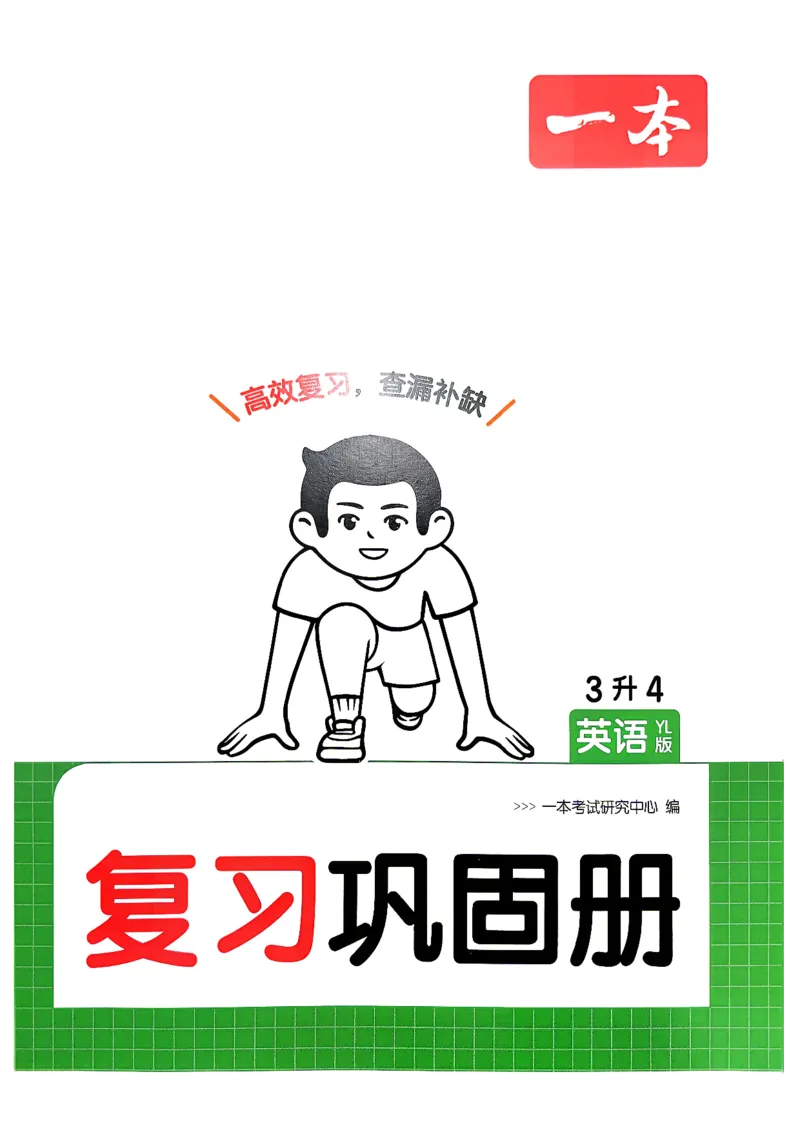 《26秋一本复习巩固册英语译林3升4_小初高学习资料合集（每天更新）_2026秋《一本预备1-6年级》语文+英语（人教版+译林版）_英语《预备新年级》译林26秋_预备四年级（3升4）》第1页预览
