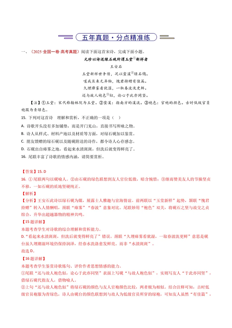 《专题07古代诗歌阅读（诗）（全国通用）（教师版）_专项复习_2026年-语文专项复习_五年（2021-2025）高考语文真题分类汇编（全国通用）-C438》第2页预览