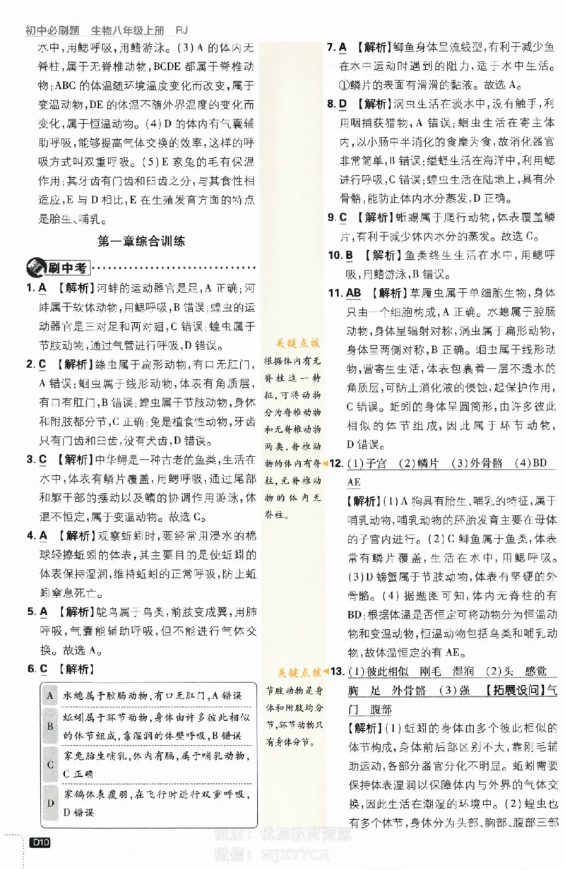 《初中必刷题八年级上册生物人教版答案_2、2025初中必刷题合集_初中必刷题23+24+25上册_2024版（部分上册）》第10页预览