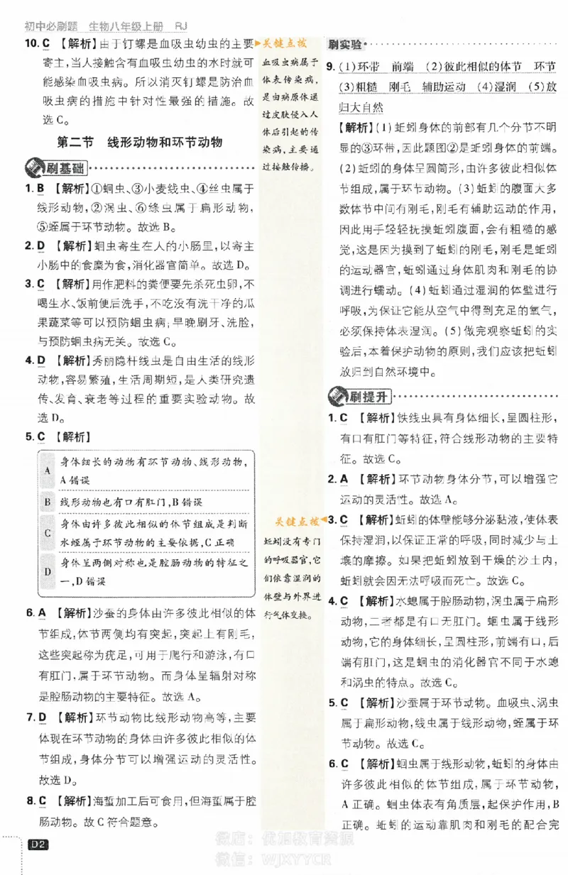 《初中必刷题八年级上册生物人教版答案_2、2025初中必刷题合集_初中必刷题23+24+25上册_2024版（部分上册）》第2页预览