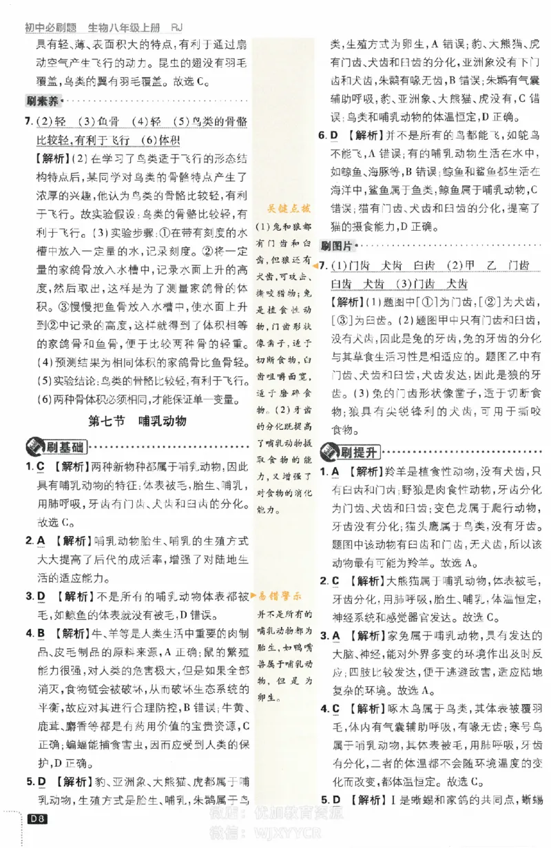 《初中必刷题八年级上册生物人教版答案_2、2025初中必刷题合集_初中必刷题23+24+25上册_2024版（部分上册）》第8页预览