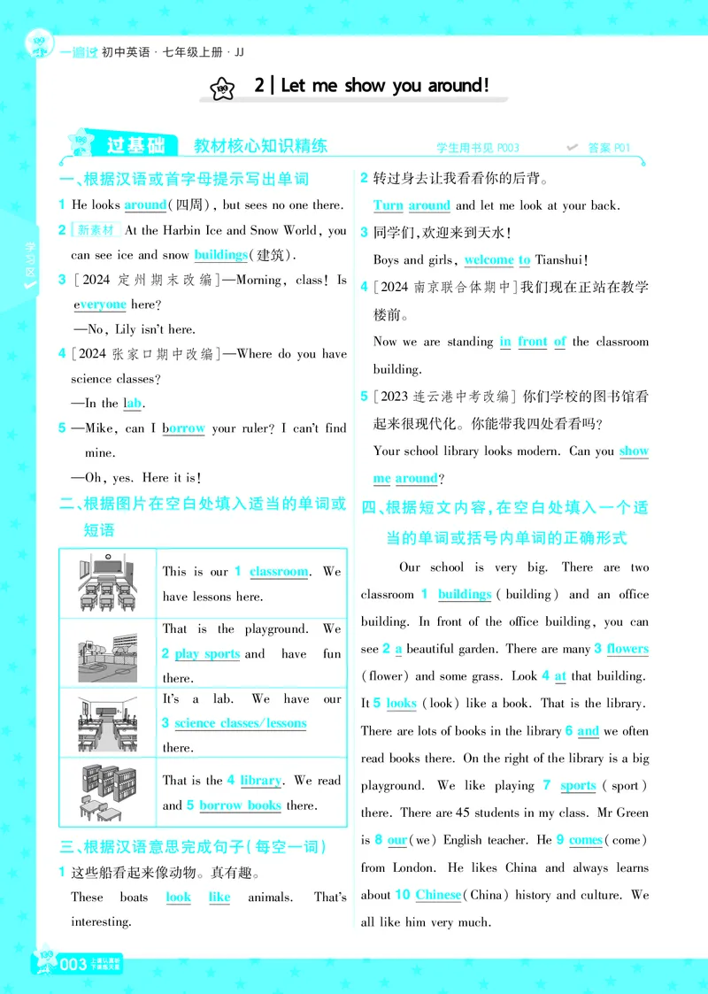《25一遍过七上英语冀教教用主书_初中各科各版本一遍过7-9年级上册_一遍过初中英语_一遍过初中英语冀教25年上册7》第3页预览