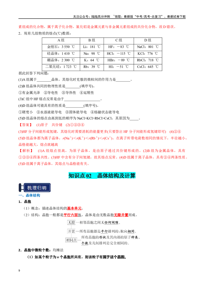 《知识清单16晶体结构与性质（教师版）_05-化学-高考总复习_一轮复习_2025年_2025年高考化学一轮复习知识清单（全国通用）》第9页预览