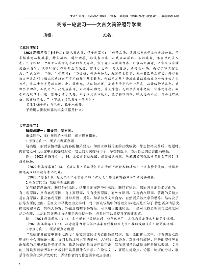 《专题08文言文简答题（导学案）（新高考版）_专项复习_2024年_2024年高中高考文言文复习知识清单梳理默写练习阅读讲义课件ppt_资料_高考语文之文言文课件+导学案（新高考版）》第1页预览