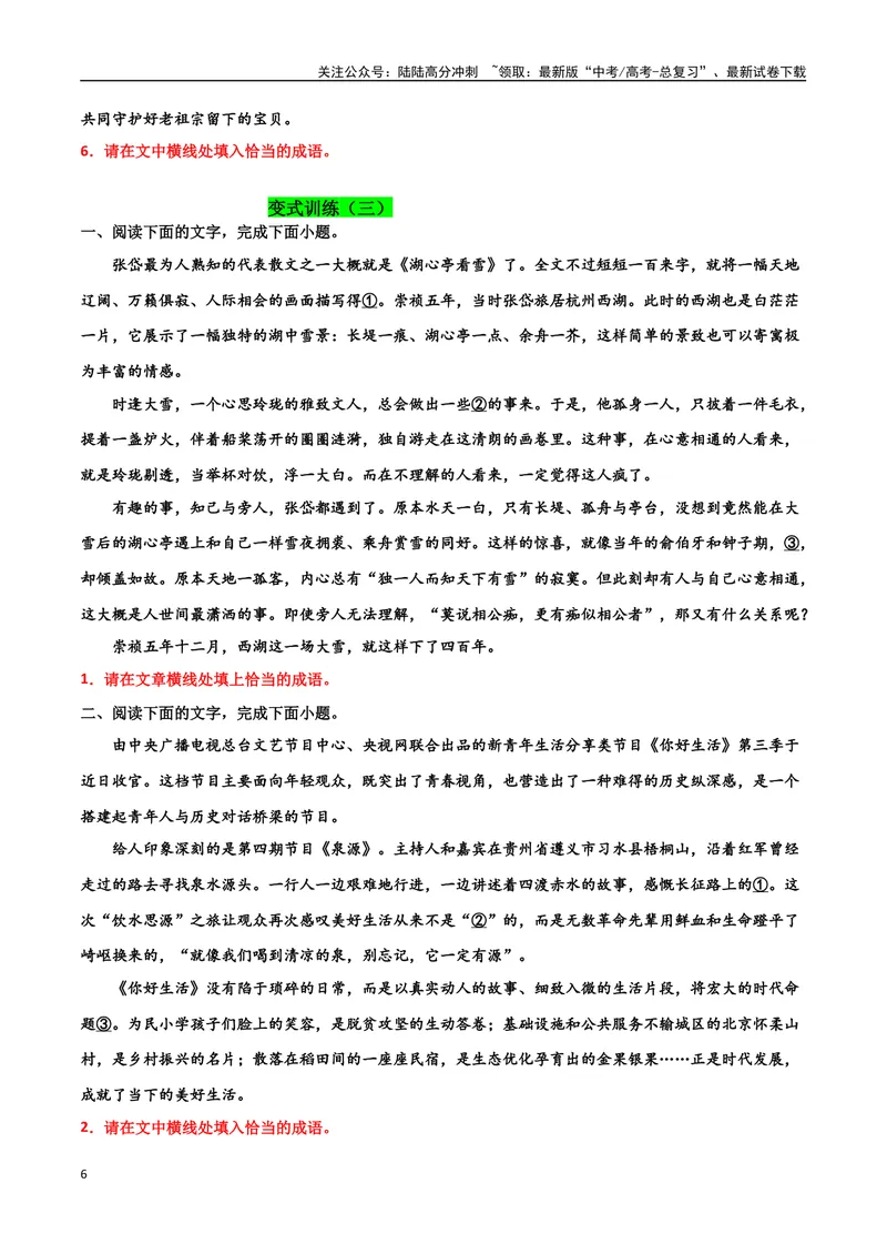 《专题07成语真题变式训练-备战2024年高考语文语言文字运用专项突破（原卷版）_专项复习_2024年_2024年高考语文语言文字运用专项突破讲练结合_资料》第6页预览