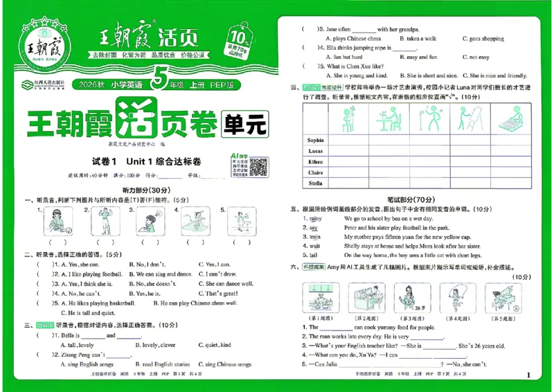 《26秋季王朝霞单元活页卷英语人教五年级_小初高学习资料合集(每天更新)_2026秋《王朝霞单元活页卷》_2026秋《王朝霞单元活页卷》3-6年级英语人教》第1页预览