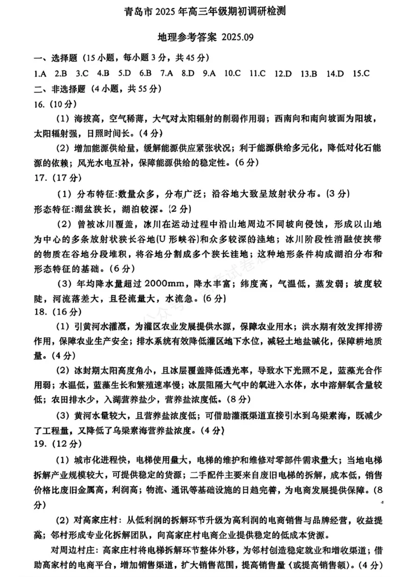《地理答案_小初高学习资料合集（每天更新）_山东青岛初调研2026届山东省青岛市高三上学期初调研检测全科_09地理_山东省青岛市高三上学期初调研检测》第1页预览