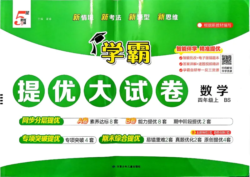 《26秋季学霸提优大试卷数学北师四年级_小初高学习资料合集（每天更新）_2026秋《学霸提优大试卷》1-6年级上册_26秋学霸提优大试卷北师版数学1-6年级上册》第1页预览