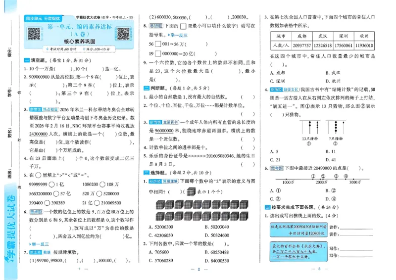 《26秋季学霸提优大试卷数学北师四年级_小初高学习资料合集（每天更新）_2026秋《学霸提优大试卷》1-6年级上册_26秋学霸提优大试卷北师版数学1-6年级上册》第4页预览