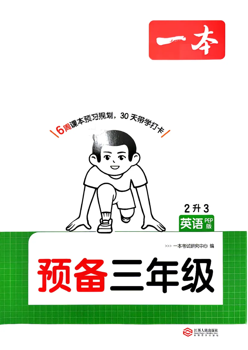 《26秋一本预备三年级英语人教（2升3）(1)_小初高学习资料合集（每天更新）_2026秋《一本预备1-6年级》语文+英语（人教版+译林版）_英语《预备新年级》人教26秋_预备3年级》第1页预览
