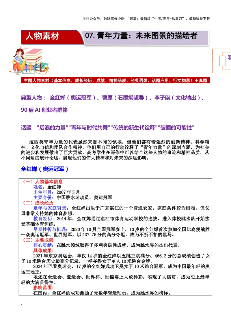 《专题07青年力量：未来图景的描绘者素材（基本信息、成长经历、成就、精神品质、经典语录、话题应用、行文构思）＋真题）_专项复习_2025年_2025年高考语文冲刺写作主题人物素材加油包》第1页预览