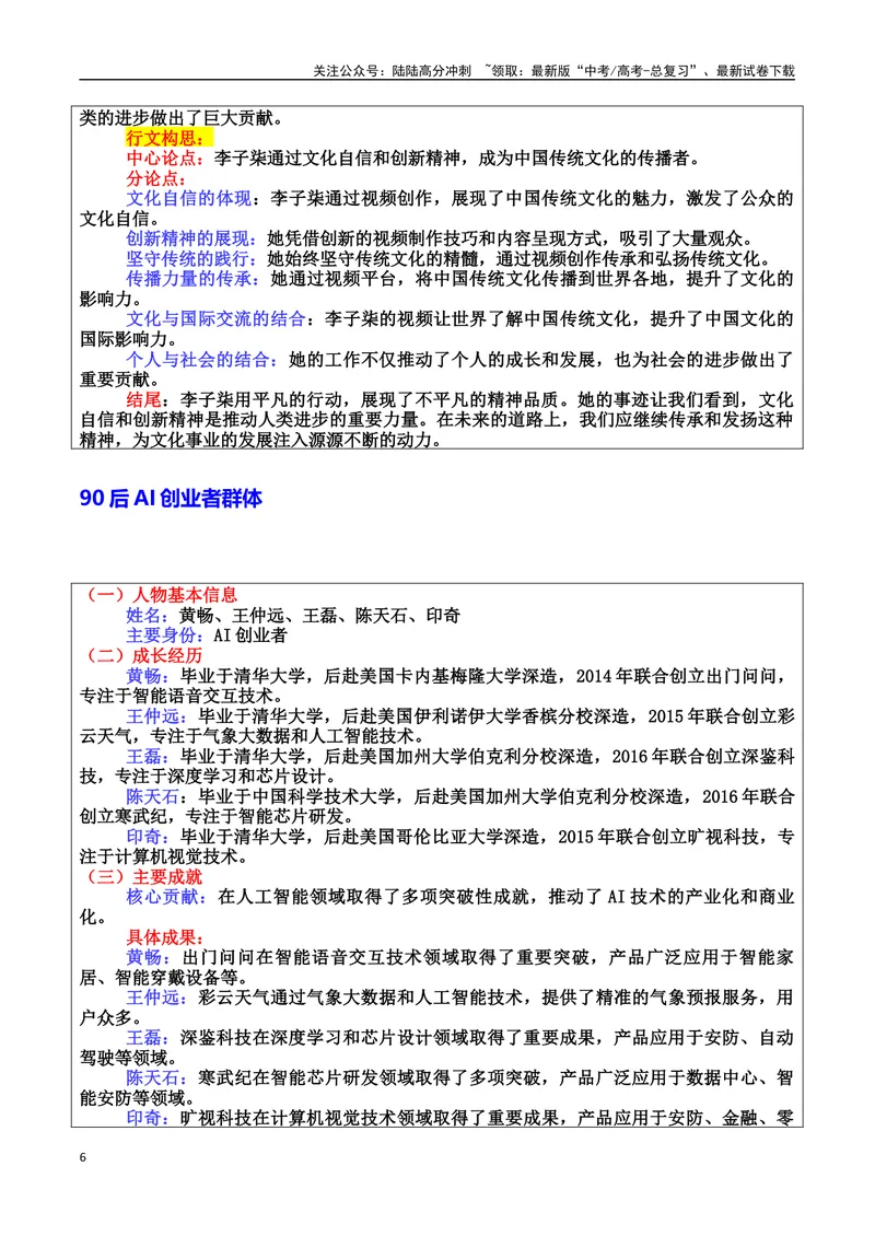 《专题07青年力量：未来图景的描绘者素材（基本信息、成长经历、成就、精神品质、经典语录、话题应用、行文构思）＋真题）_专项复习_2025年_2025年高考语文冲刺写作主题人物素材加油包》第6页预览