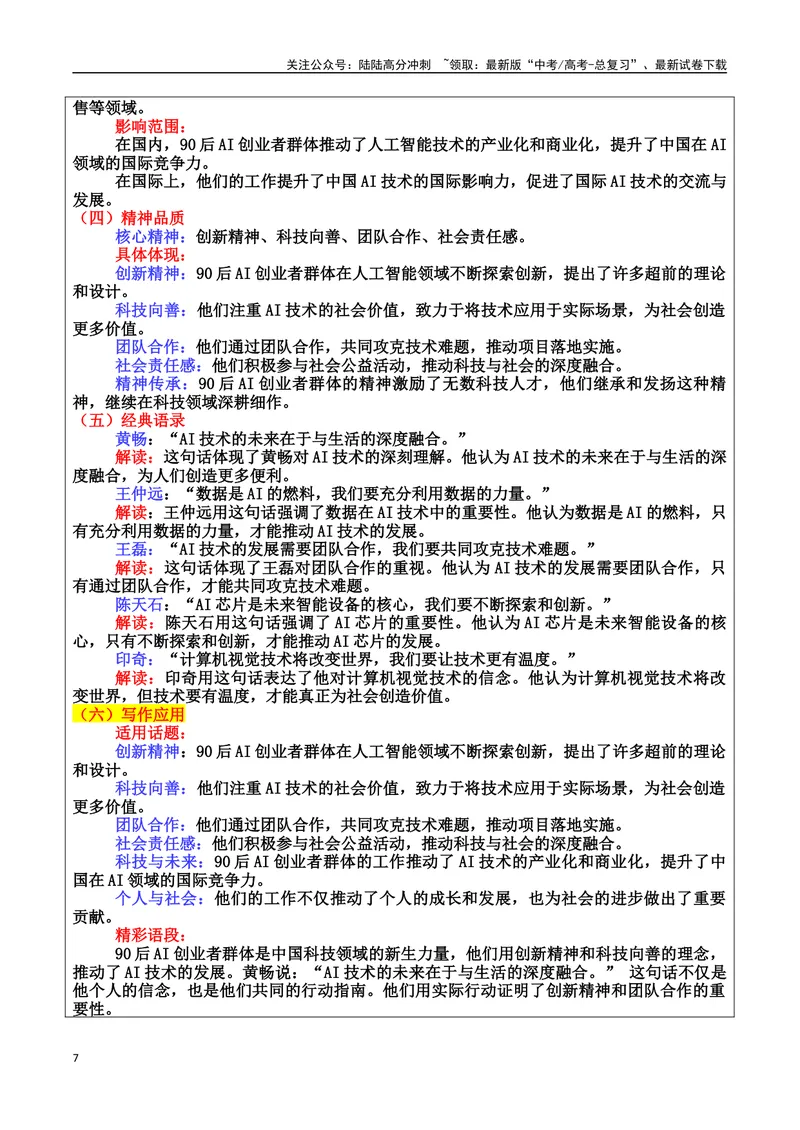 《专题07青年力量：未来图景的描绘者素材（基本信息、成长经历、成就、精神品质、经典语录、话题应用、行文构思）＋真题）_专项复习_2025年_2025年高考语文冲刺写作主题人物素材加油包》第7页预览
