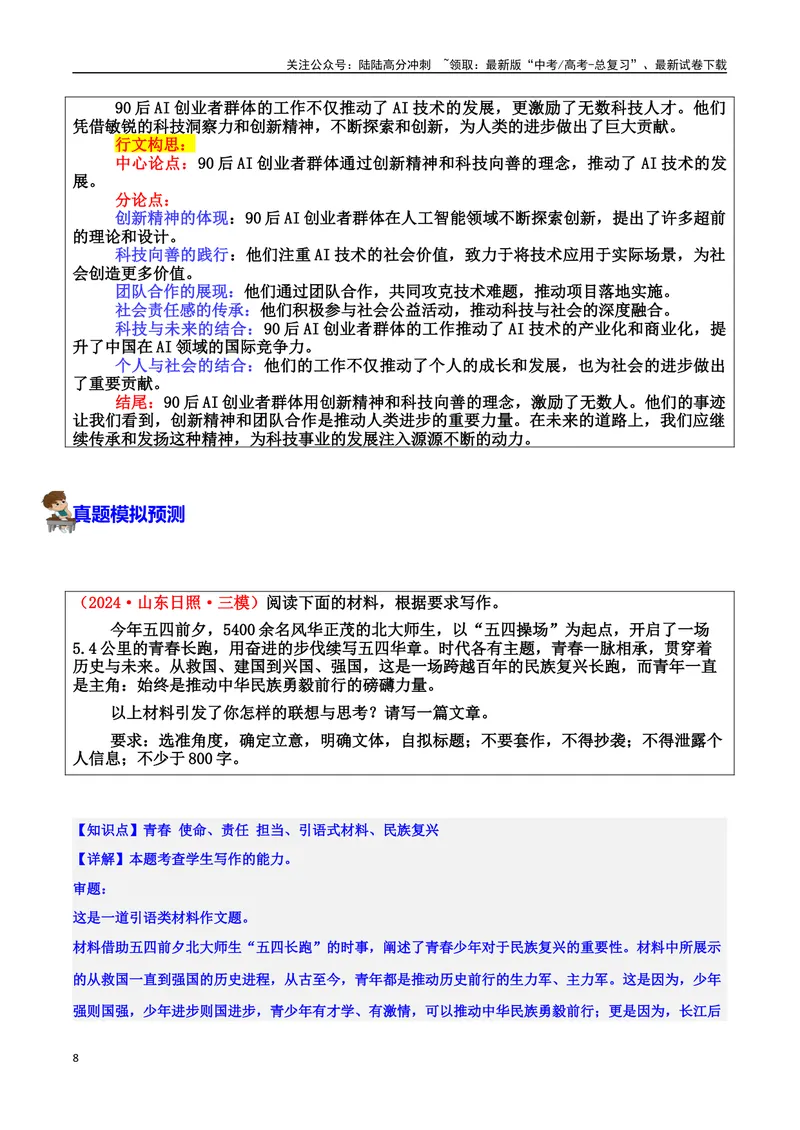 《专题07青年力量：未来图景的描绘者素材（基本信息、成长经历、成就、精神品质、经典语录、话题应用、行文构思）＋真题）_专项复习_2025年_2025年高考语文冲刺写作主题人物素材加油包》第8页预览