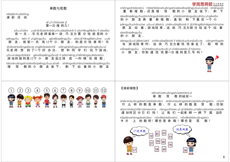《单数与双数_小学1-6年级全科全套_2024更新专题_小学奥数专题资料_7、精品课程合集_学而思小学1-6年级奥数竞赛班视频课程285讲_一年级奥数（竞赛班）45讲_第35讲：单数与双数》第1页预览