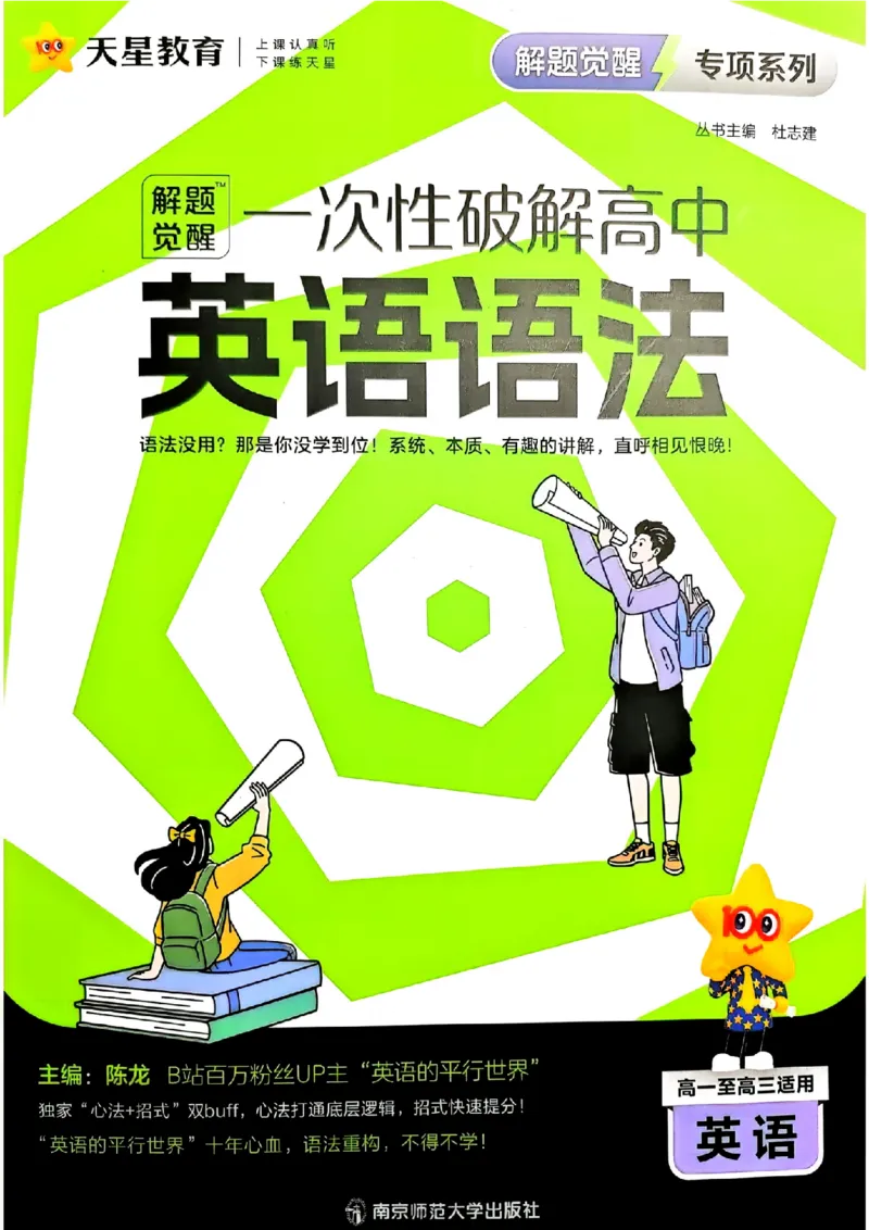 《2027天星教育•解题觉醒一次性破解英语语法_小初高学习资料合集（每天更新）_2027版高中《天星解题觉醒一次性破解英语语法》》第1页预览