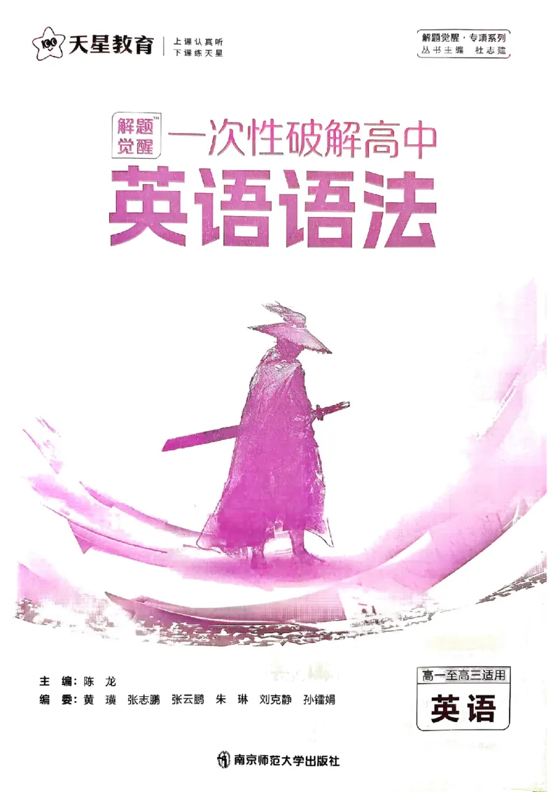 《2027天星教育•解题觉醒一次性破解英语语法_小初高学习资料合集（每天更新）_2027版高中《天星解题觉醒一次性破解英语语法》》第2页预览