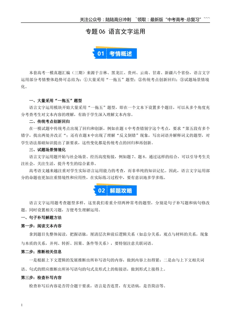 《专题06语言文字运用（学生版）_专项复习_2026年-语文专项复习_2025年高考语文一模试题分类汇编（新高考通用）》第1页预览