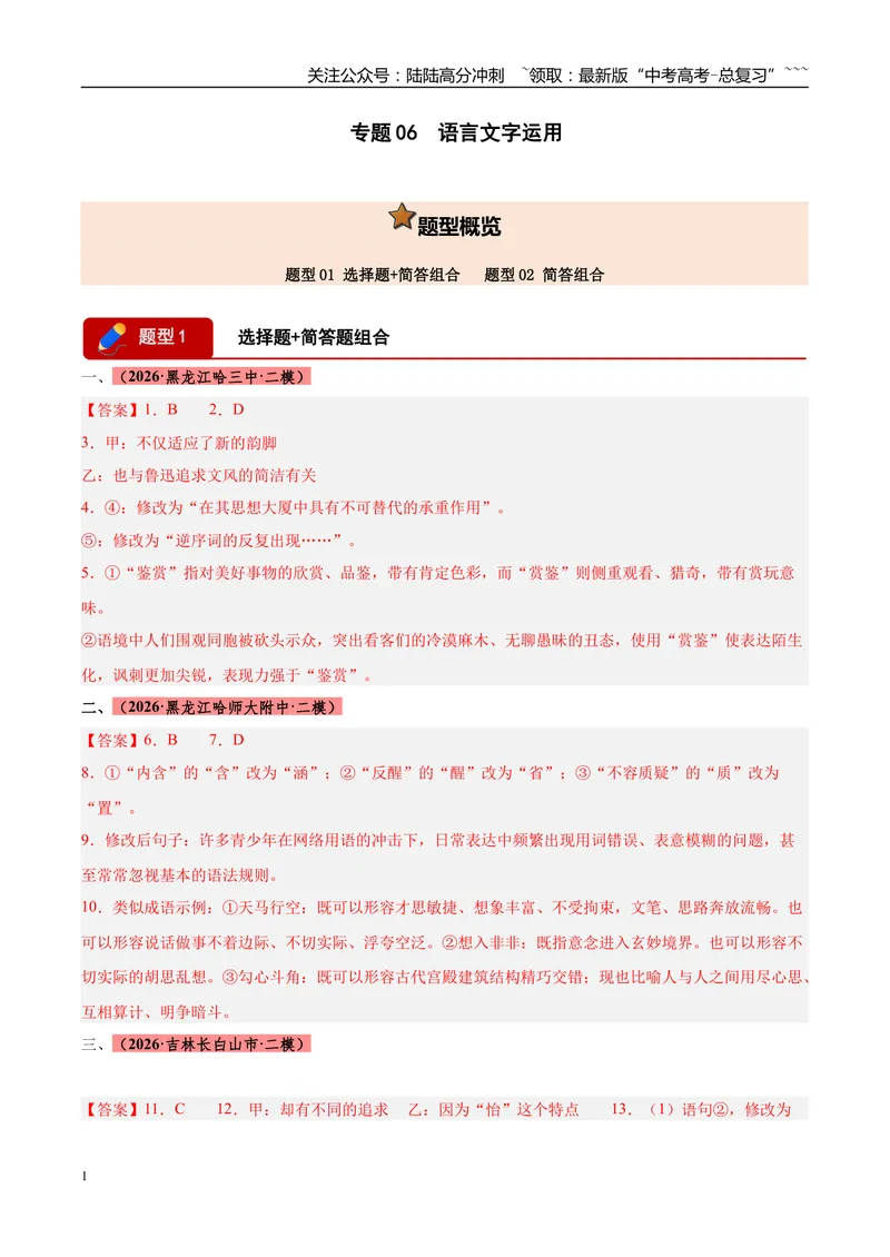 《专题06语言文字运用（两大题型）（黑吉蒙专用）（答案版）_专项复习_2026年-语文专项复习_2026年高考语文二模试题分类汇编（黑吉辽蒙专用）-G295_2026版》第1页预览
