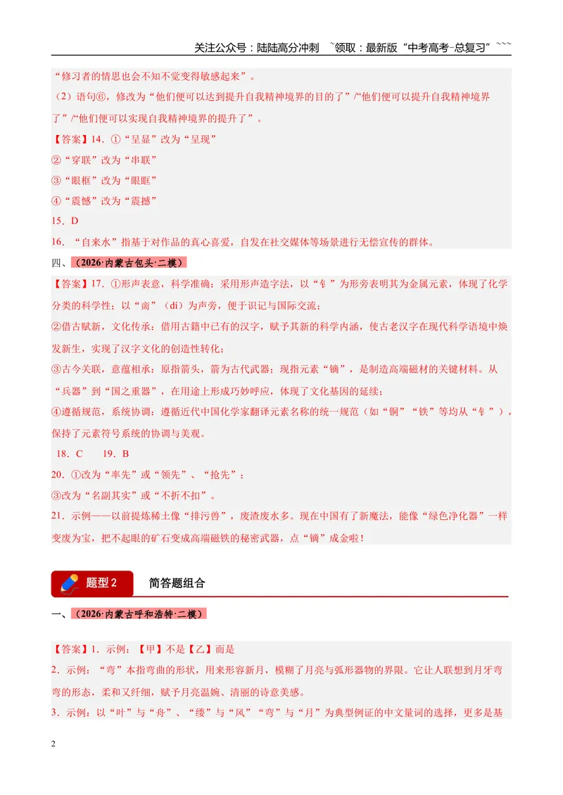 《专题06语言文字运用（两大题型）（黑吉蒙专用）（答案版）_专项复习_2026年-语文专项复习_2026年高考语文二模试题分类汇编（黑吉辽蒙专用）-G295_2026版》第2页预览